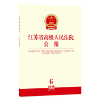 江苏省高级人民法院公报（2016年第6辑 总第48辑）