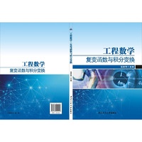 工程数学-复变函数与积分变换