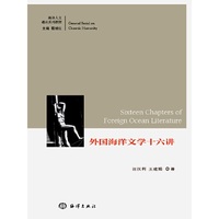 外国海洋文学十六讲