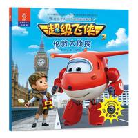 超级飞侠3D互动图画故事书·伦敦大侦探