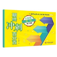 2018春期终冲刺百分百.六年级英语（第二学期）（N版）