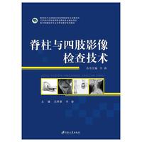 脊柱与四肢影像检查技术