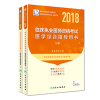 2018临床执业医师资格考试医学综合指导用书（上、下册）（配增值）