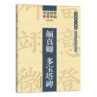 书法初学专用字帖： 颜真卿 多宝塔碑