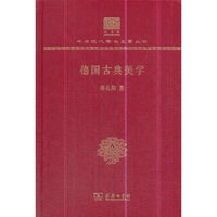 德国古典美学（120年纪念版）