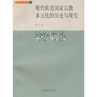 现代欧美国家宗教多元化的历史与现实