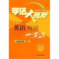 学法大视野：英语听说大演练（七年级下册人教版）