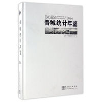 晋城统计年鉴（2016）