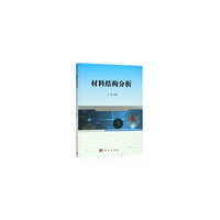 材料结构分析