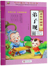 弟子规（彩图注音·无障碍阅读）/启蒙学国学·国家教育部推荐 国学丛书