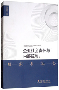 企业社会责任与内部控制：探索与融合