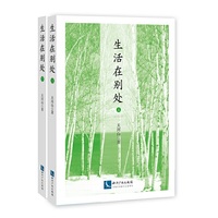 生活在别处（上下）