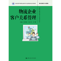 物流企业客户关系管理(教育部中等职业教育专业技能课立项教材)