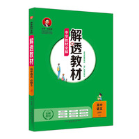 2019解透教材 高中语文 必修5 人教实验版(RJ版)