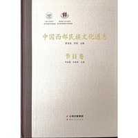 中国西部民族文化通志?节日卷