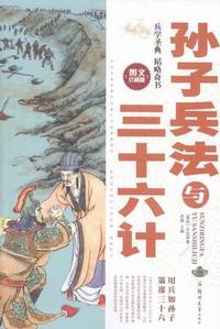 孙子兵法与三十六计(图文珍藏版)