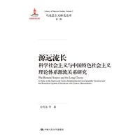 源远流长——科学社会主义与中国特色社会主义理论体系源流关系研究（马克思主义研究论库·第二辑）