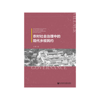 农村社会治理中的现代乡规民约
