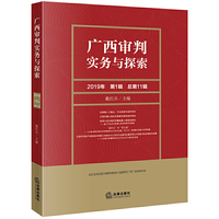 广西审判实务与探索（2019年第1辑 总第11辑）
