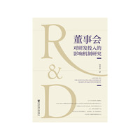 董事会对研发投入的影响机制研究