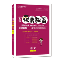 特级教案与课时作业新设计 三年级语文 上册秋季 人教版 教师用书 开心教程
