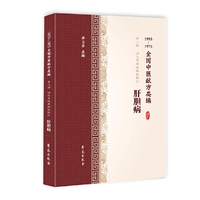 肝胆病（1955-1975全国中医献方类编）