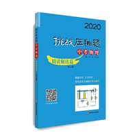 2020挑战压轴题·中考物理—精讲解读篇