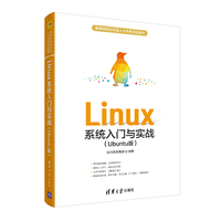 Linux系统入门与实战(Ubuntu版)
