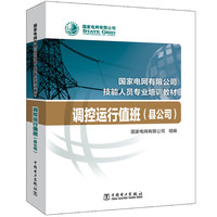 国家电网有限公司技能人员专业培训教材  调控运行值班（县公司）