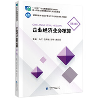 企业经济业务核算(第3版)
