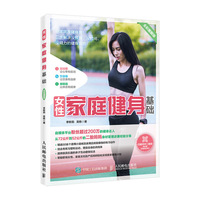 女性家庭健身基础 全彩图解版