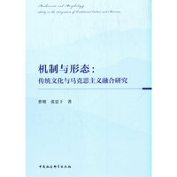 机制与形态-（:传统文化与马克思主义融合研究）