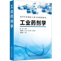 工业药剂学(高峰 )