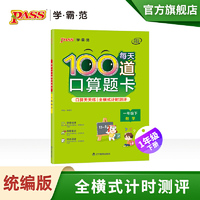 pass图书旗舰店21春学霸范小学专项每天100道口算题卡一年级下通用版 教材同步 天天练 基础闯关