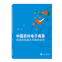 中国农村电子商务精准扶贫模式和路径研究