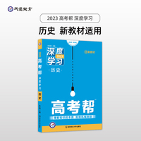 高考帮 深度学习 历史 高三高考一轮二轮复习备考文科理科必刷试题资料总复习 新高考 2023版天星教育