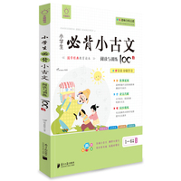 全脑图书.小学生必背小古文 阅读与训练100篇（部编版同步编排）