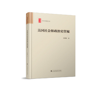 美国社会和政治史管窥（学术中国文丛）