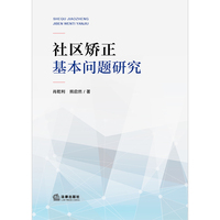 社区矫正基本问题研究