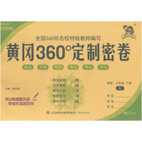 2022春黄冈360°定制密卷七年级地理下册人教版中学7年级RJ版单元检测期中小结专项突破期末冲刺100分试卷