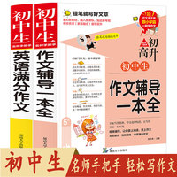 【全2册】名师手把手初中生英语满分作文+语文作文辅导一本全初升高精选优秀作文紧扣新教材 中学生英语写作语法作文入门 语文作文辅导新思维作文 中考满分作文同步教材写作训练课外阅读 初中通用优秀作文素材书