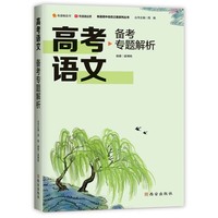 【高中通用】高考语文备考专题解析 全面备战高考 系统归纳 深度探究有道精品书