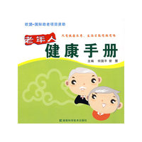 老年人健康手册
