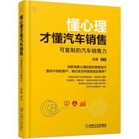 懂心理才懂汽车销售:可复制的汽车销售力