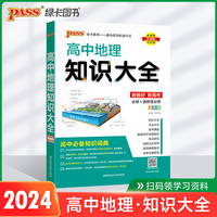 24新版高中地理知识大全新教材通用版 pass绿卡图书 必修选修基础知识手册高考总复习资料文科知识清单