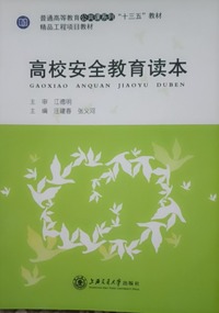 高校安全教育读本