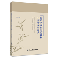 汉语新词语构造理据与和谐英译研究