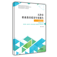 天津市职业教育质量年度报告.2022