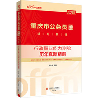 中公2024重庆市公务员考试省考公考省版公务员行政职业能力测验历年真题