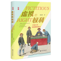 虚拟的权利：中国古代容隐制度研究
